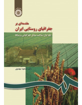 An Introduction to Rural Geography in Iran (Vol.I): The Study of Rural Geographical Circumstances
