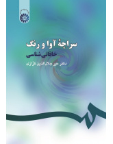 The Tent of Tones and Tints: Khāqānī Shenāsī