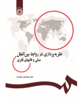 Theory-Building in International Relations: Fundamentals and Paradigms