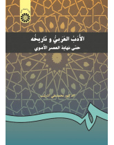 History of the Arabic Literature Up to the Umayyad Period