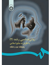Developmental Psychology (2): With a View to Islamic Sources