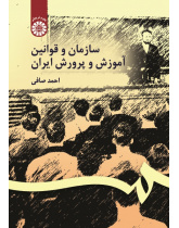 The Organization, Rules and Regulation of Education in Iran