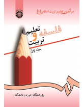 An Introduction to Islamic Education: The Philosophy of Education (Vol.I)