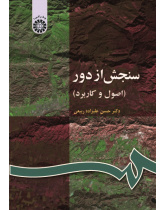 Remote Sensing (Principles and Application)