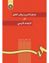 A Survey of Bibliographic Sources and the Methodology of Research in Persian Literature