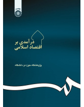 An Introduction to the Islamic Economy