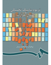 ترمودینامیک تخنیکى و انتقال حرارت