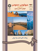 جیولوجى عمومى (جلد دوم)قواى داخلى زمین