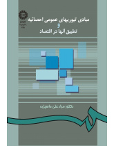 مبادى تیوریهاى عمومى احصائیه و تطبیق آنها در اقتصاد