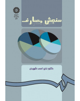 سنجش مصارف