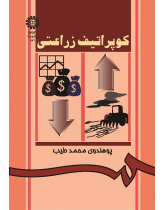 کوپراتیف زراعتى