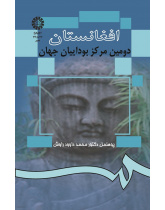 افغانستان دومین مرکز بوداییان جهان