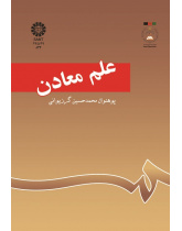 علم معادن