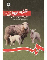 تغذیه حیوانى (جلد دوم): خوراکه هاى حیوانى