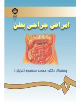 امراض جراحى بطن