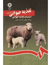 تغذیه حیوانى (جلداول): اساسات تغذیه حیوانى