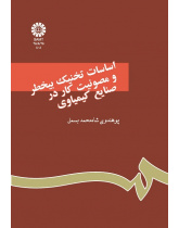 اساسات تخنیک بیخطر و مصونیت کار درصنایع کیمیاوى