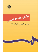 مبادى اقتصاد تصدى