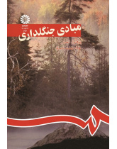 مبادى جنگلدارى