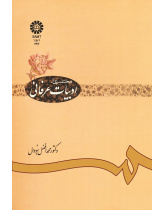 مختصرى از ادبیات عرفانى