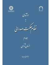 A Introduction to Mullā Sadrā's Theosophical System (Vol.III)