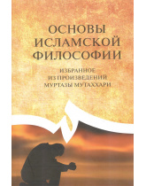 Основы философии (на основе произведений Муртаза Мутаххари)