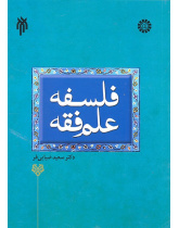 The Philosophy of Jurisprudence in Islam