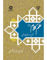 Ilm al-Kalam (1): Monotheism and Divine Attributes