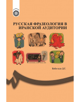 PУССКАЯ ФРАЗЕОЛОГИЯ В ИРАНСКОЙ АУДИТОРИИ