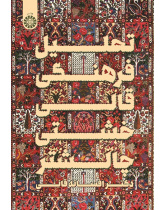 Cultural Analysis Lozenge of Chaleshtar Rug