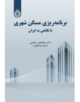 Planning for Urban Housing (With a Look at Iran)