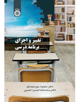 Curriculum Change and Implementation