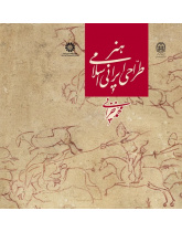 The Iranian Islamic Art of Drawing