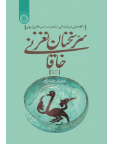 The Secret of Khaghani’s Elegant Words: New Facts about the Life, Personality and Poetry of Khaghani Sharvani (Odes 1-33)