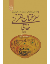 The Secret of Khaghani’s Elegant Words: New Facts about the Life, Personality and Poetry of Khaghani Sharvani (Odes 34-66)