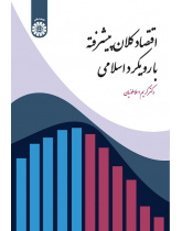 Advanced Macroeconomics: An Islamic Approach