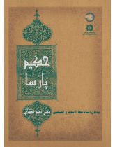 Hakim Parsa (In Memory of  Hujjat al-Islam Ahmad Ahmadi)