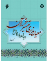 Acceptability of Criterion in the Interpretation of Holy Quran : Approaches & Challenges