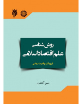 Methodology of Islamic Economics with an Institutional Fact Approach