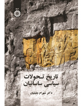 The History of Sasanid Political Changes