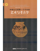 伊朗公元前一个千年的 艺术 考古学