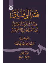Fiqh Al - Wefāq: Fiqh Comparative Study Among the Islamic Schools of Thoughts (Vol.II )