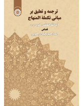ترجمة و تعلیق علی کتاب مبانی تکملة المنهاج : القصاص