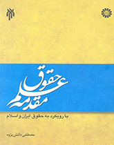 An Introduction to Law: With an Approach to Iranian and Islamic Law