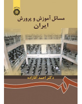 Educational Problems in Iran