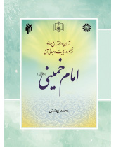 Educational Theories of Muslim Scholars in Education and Its Principles (Vol.6): Imam Khomeini