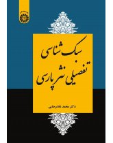 The Comprehensive Stylistics of Persian Prose