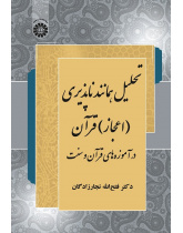An Analysis of the Quran Miraculousness: from the Point of View of Quran and Sunnah