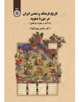 History of Iranian Culture and Civilization in the Safavid Period