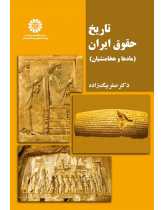 History of Law in Iran (the Medes and the Achaemenids)